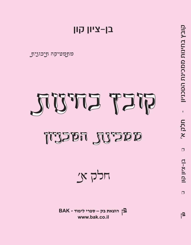 קובץ בחינות ממכינת הטכניון א'