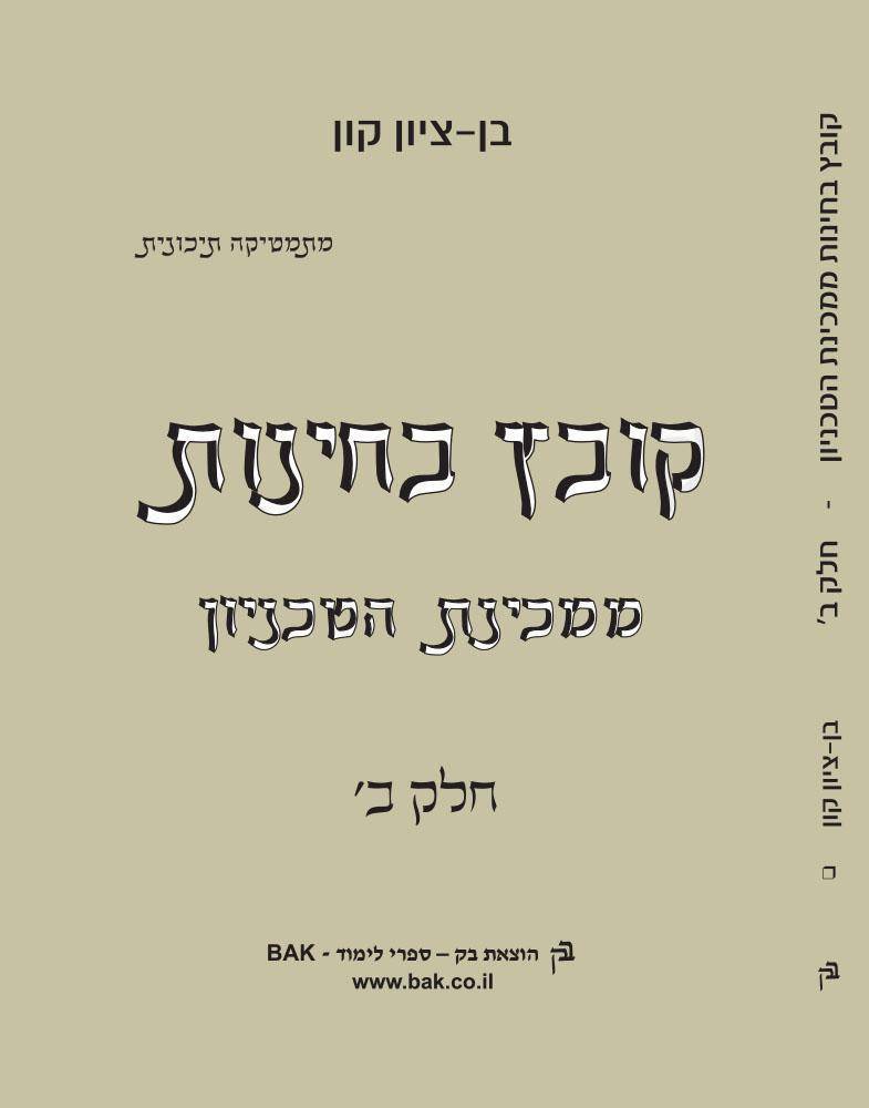 קובץ בחינות ממכינת הטכניון ב'