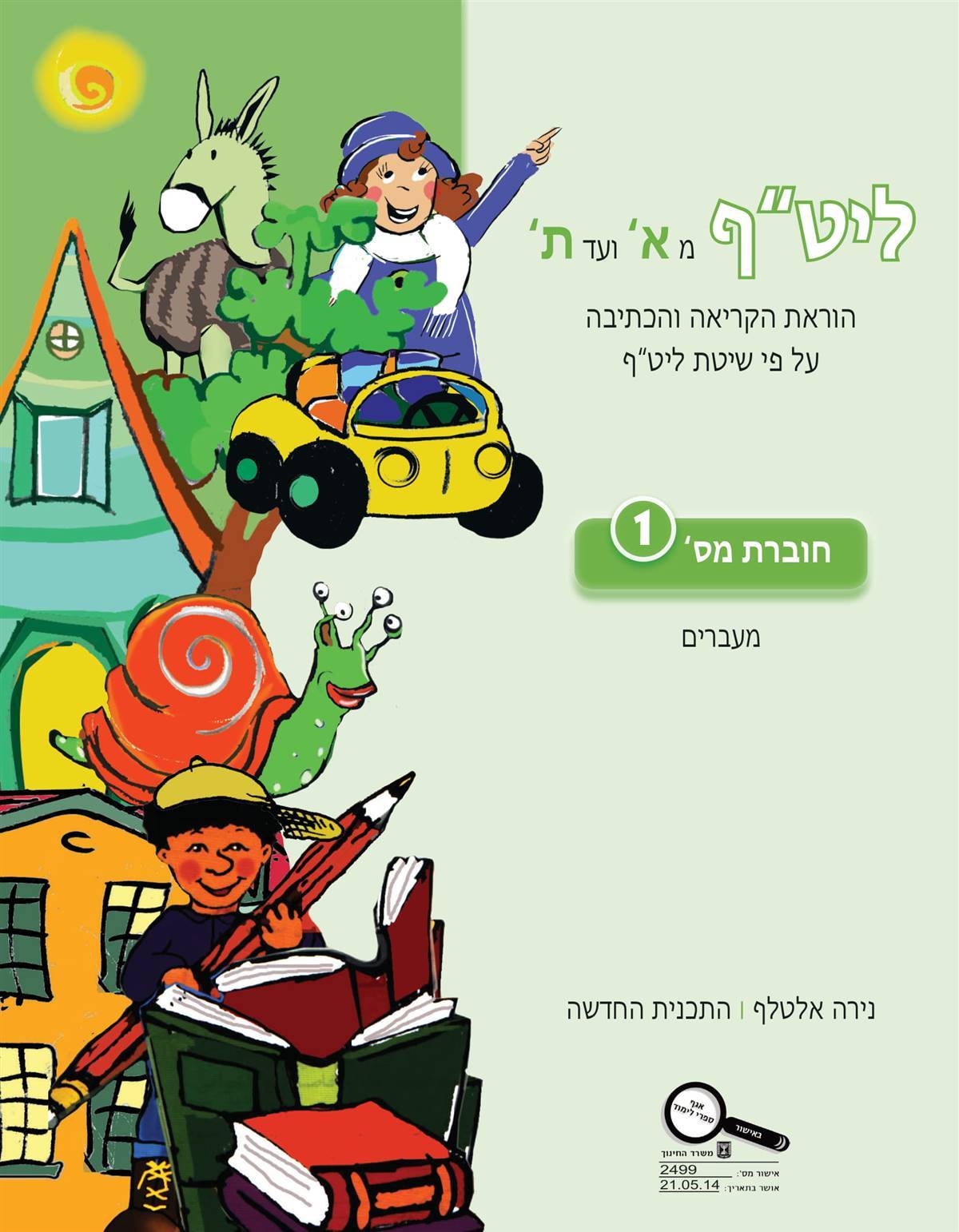 ליטף - חוברת מס' 1 מעברים