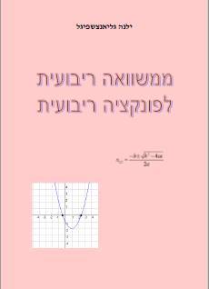 ממשוואה ריבועית לפונקציה ריבועית