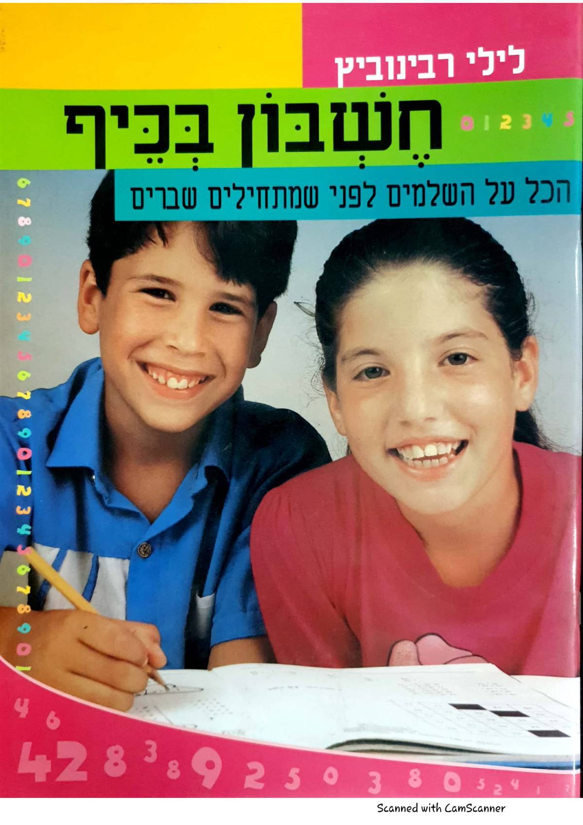 חשבון בכיף - הכל על השלמים