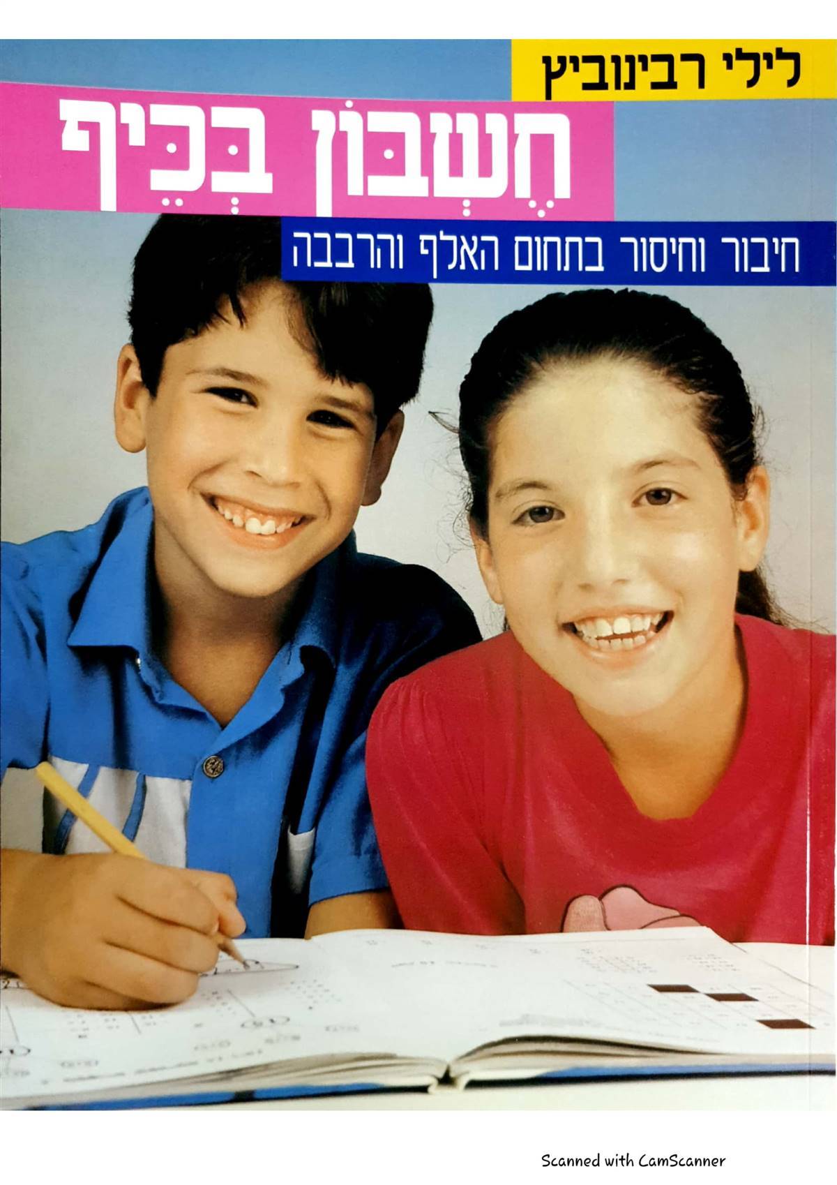 חשבון בכיף - חיבור וחיסור בתחום ה-1000-10000