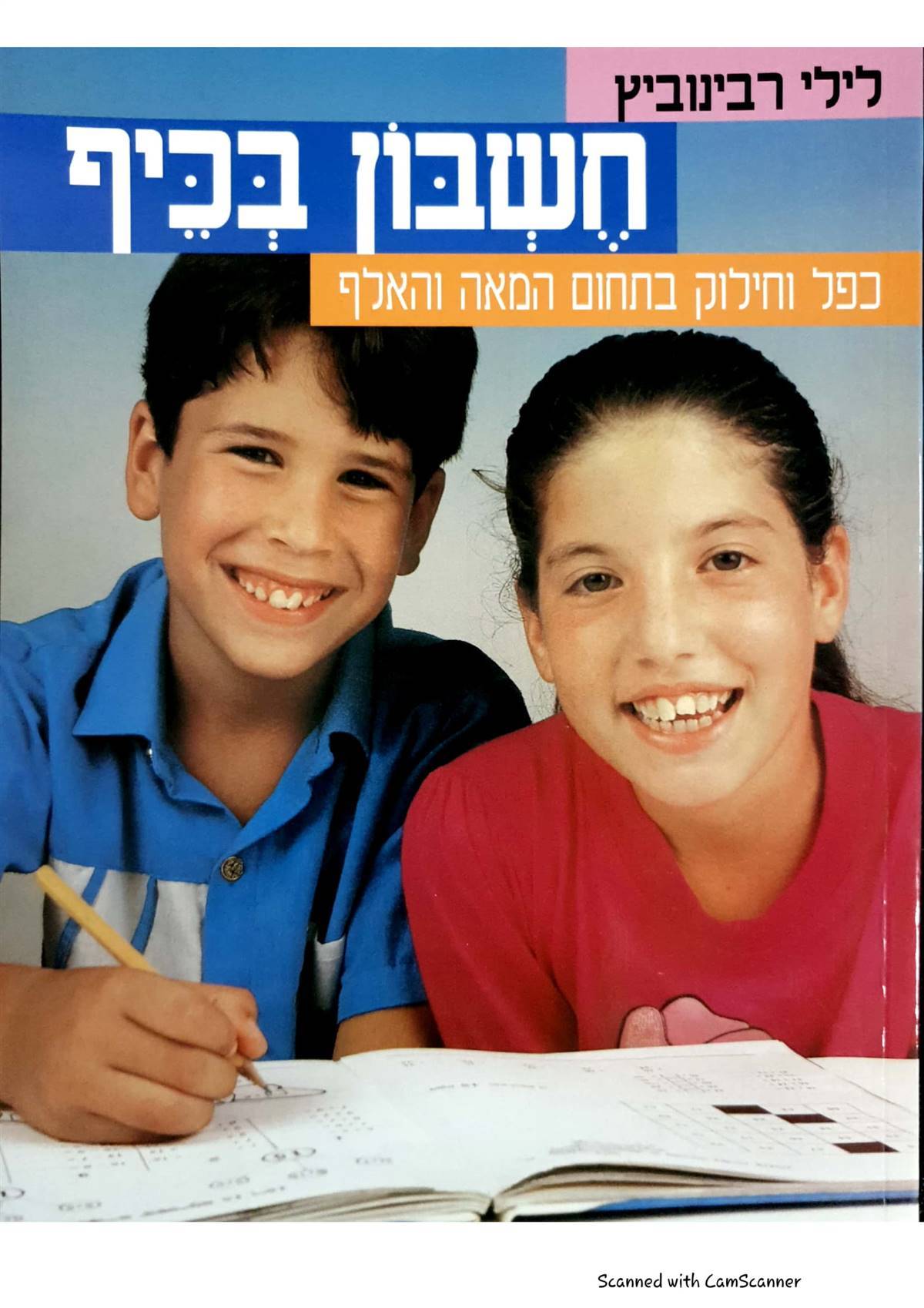 חשבון בכיף - כפל וחילוק בתחום ה-100-1000