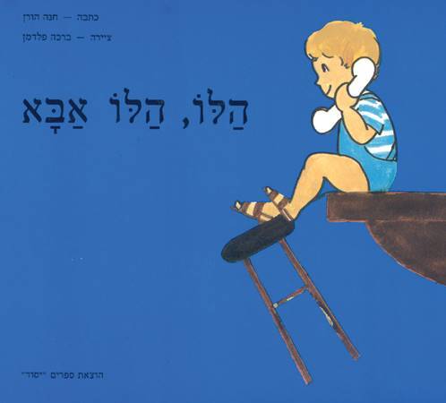 הלו הלו אבא