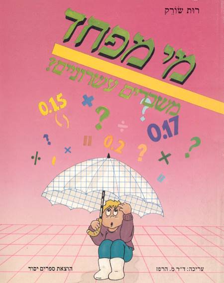 מי מפחד משברים עשרוניים ?