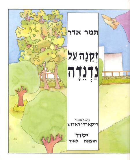 זקנה על נדנדה