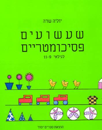 שעשועים פסיכומטריים 11-9