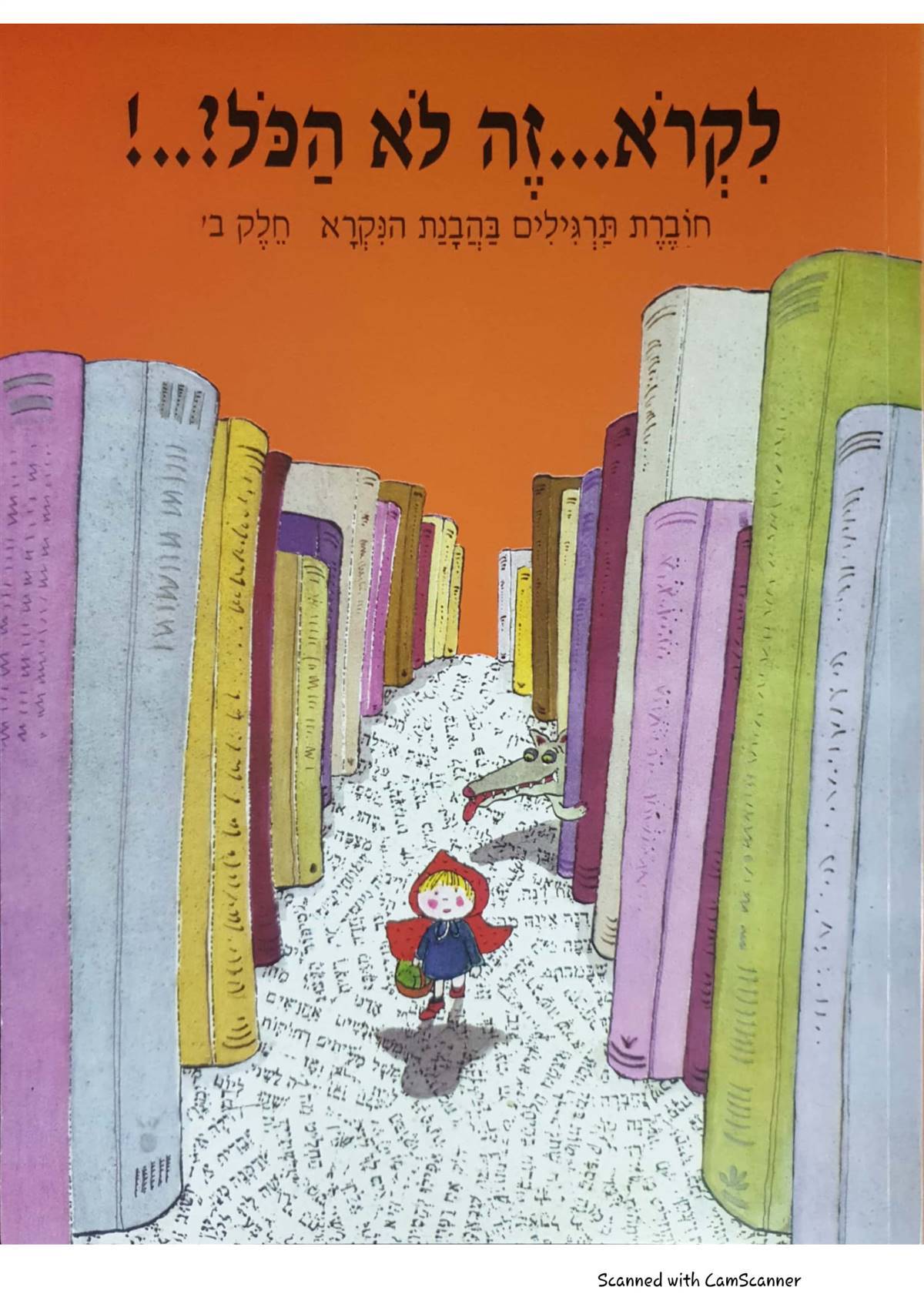 לקרוא זה לא הכל ב