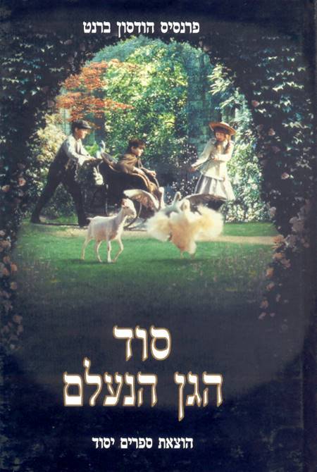 סוד הגן הנעלם