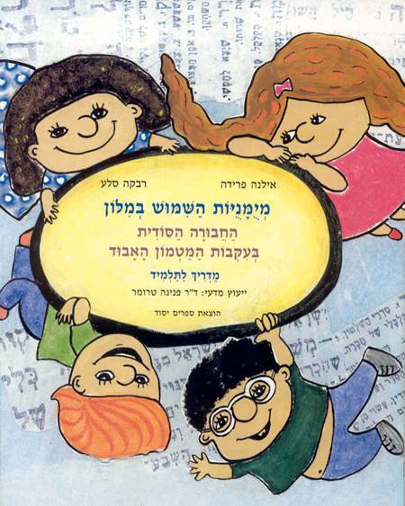 מיומנויות השמוש במלון החבורה