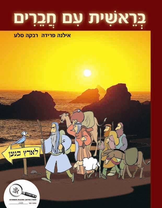 תנ"ך עם חברים - בראשית ח ד ש