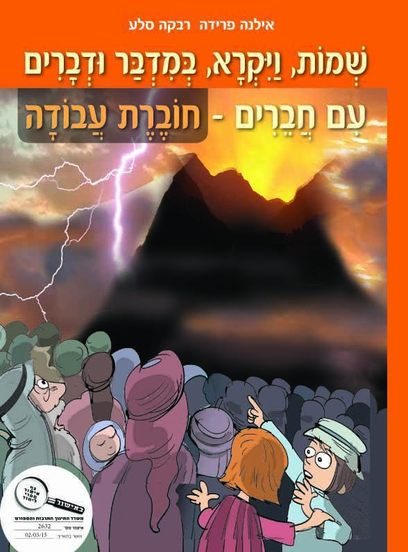 תנ"ך עם חברים - שמות ויקרא במדבר דברים - חוברת עבודה