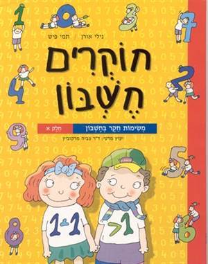 חוקרים חשבון א'