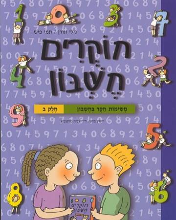 חוקרים חשבון ב'