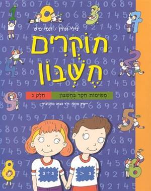 חוקרים חשבון ג'