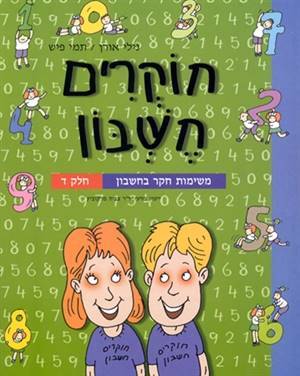 חוקרים חשבון ד'