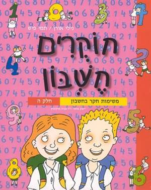 חוקרים חשבון ה'