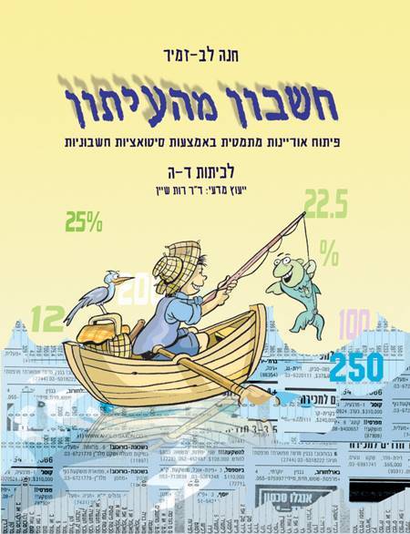 חשבון מהעיתון ד'-ה'