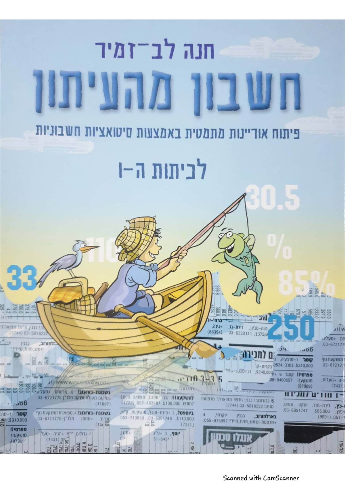 חשבון מהעיתון ה'-ו'