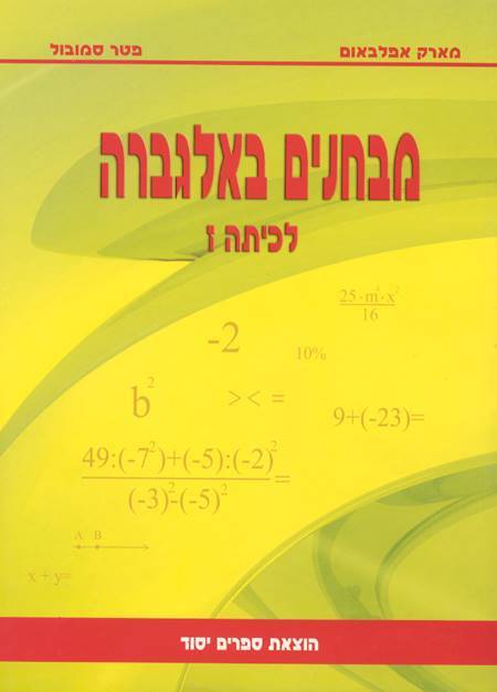 מבחנים באלגברה לכתה ז