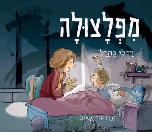 מפלצולה