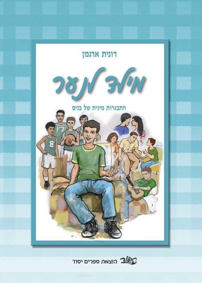 מילד לנער