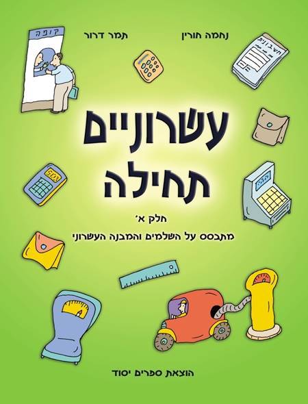 עשרוניים תחילה א'
