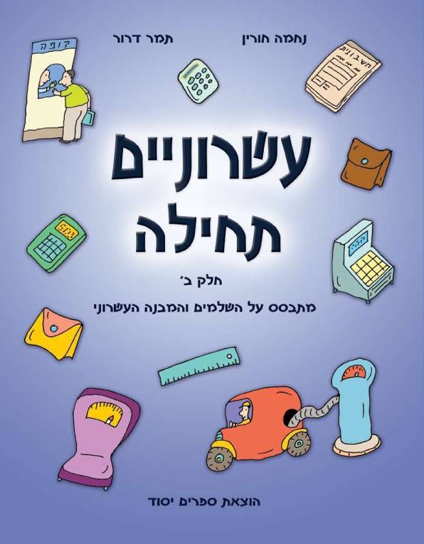 עשרוניים תחילה ב'