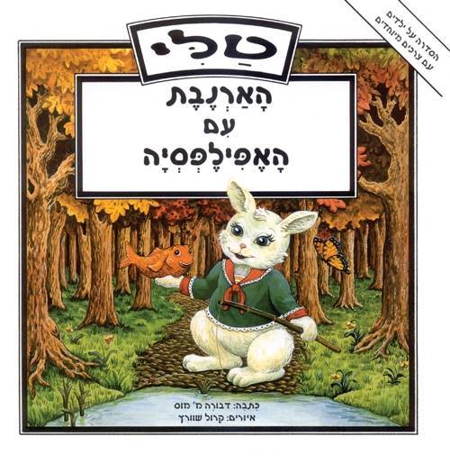טלי הארנבת עם האפילפסיה