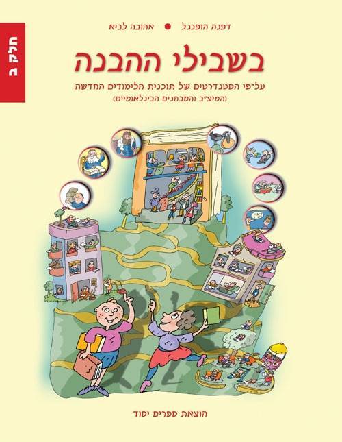 בשבילי ההבנה ב