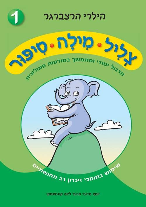 צליל מילה סיפור 1