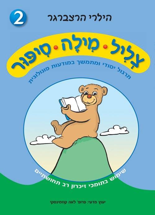 צליל מילה סיפור 2