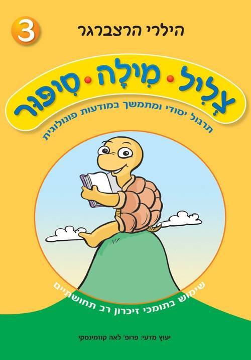 צליל מילה סיפור 3