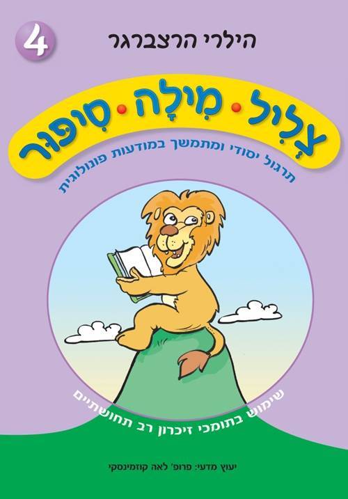 צליל מילה סיפור 4