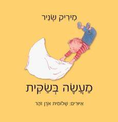 מעשה בשקית