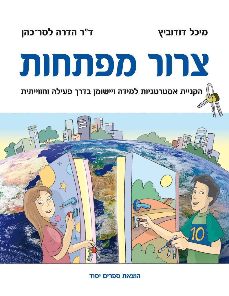 צרור מפתחות - מדריך למורה