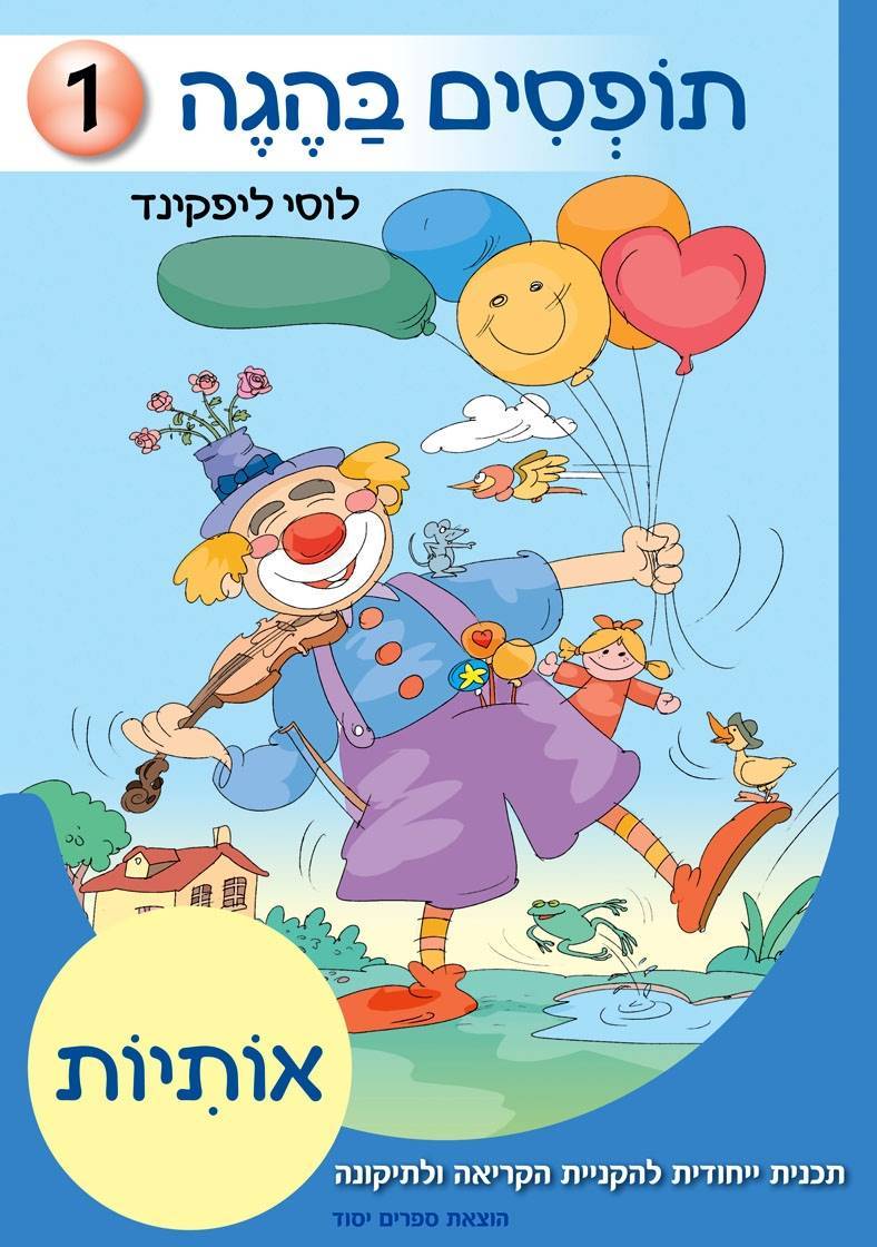 תופסים בהגה 1 - אותיות