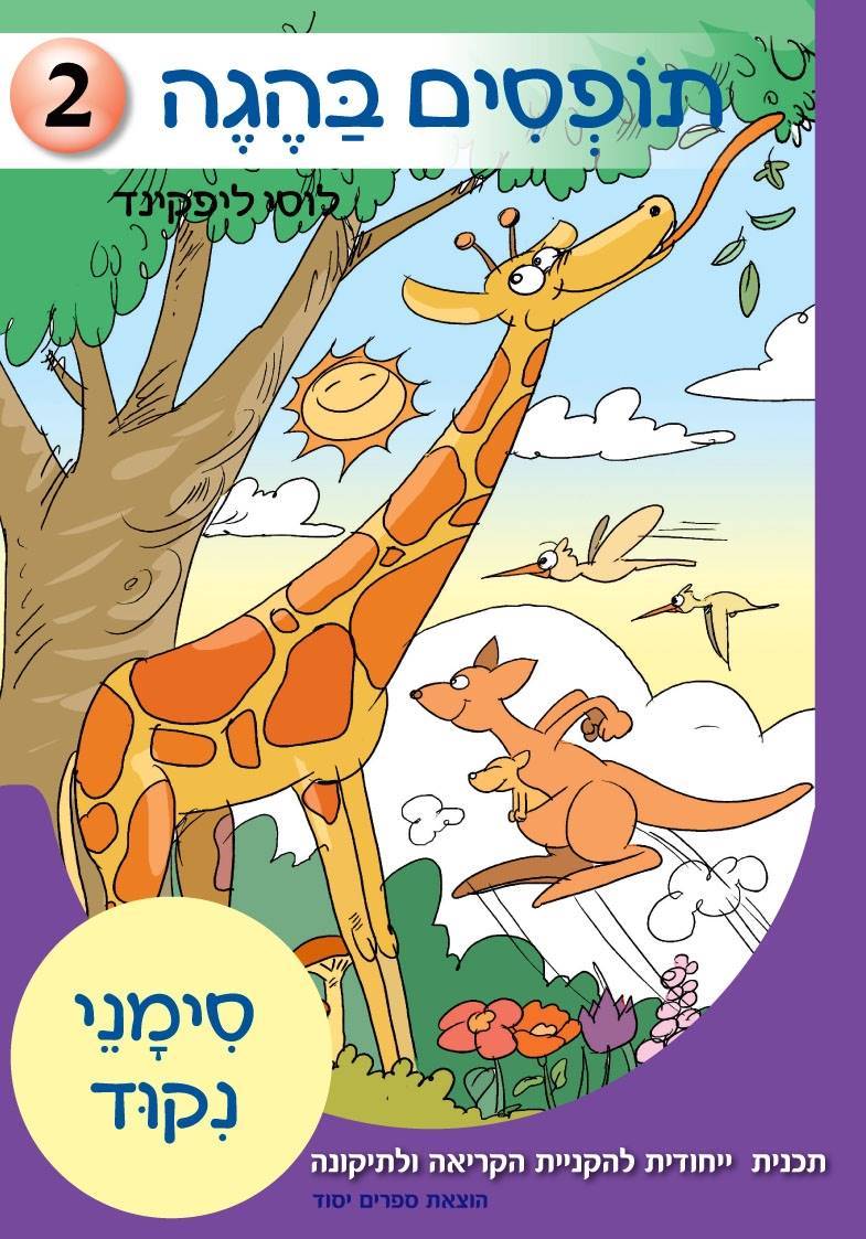 תופסים בהגה 2 - סימני ניקוד