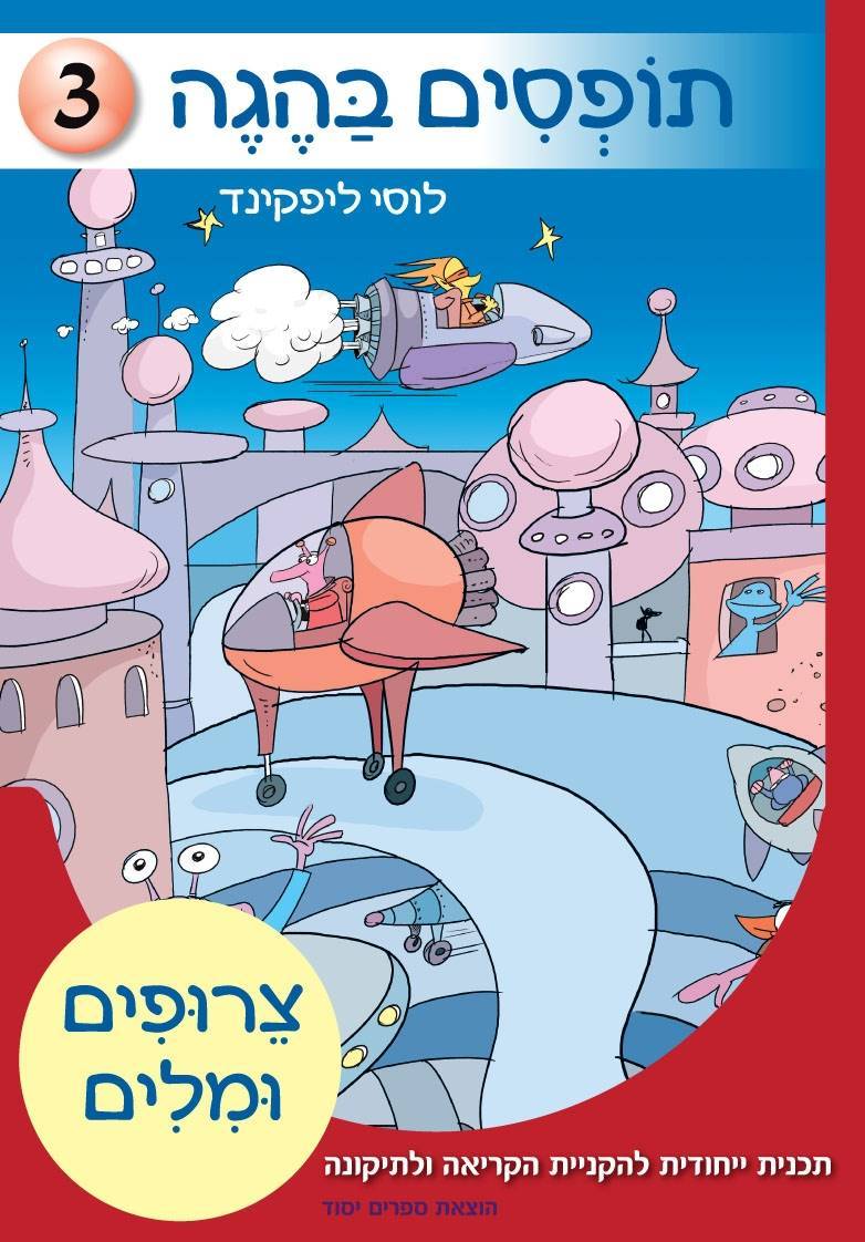 תופסים בהגה 3 - צרופים ומילים