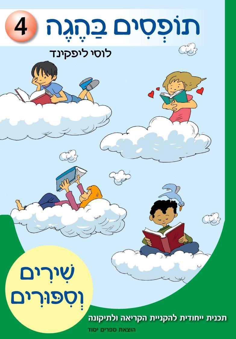תופסים בהגה 4 - שירים וסיפורים