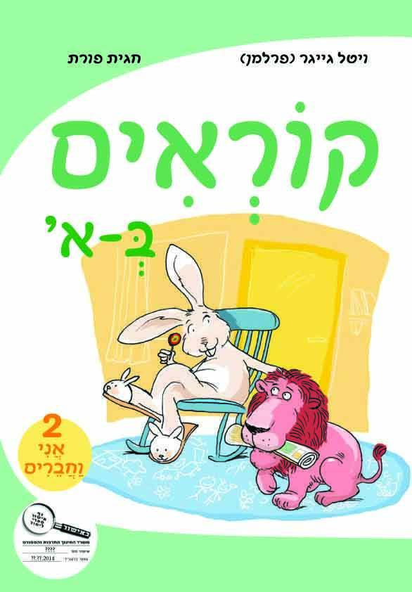 קוראים באלף 2 אני וחברים