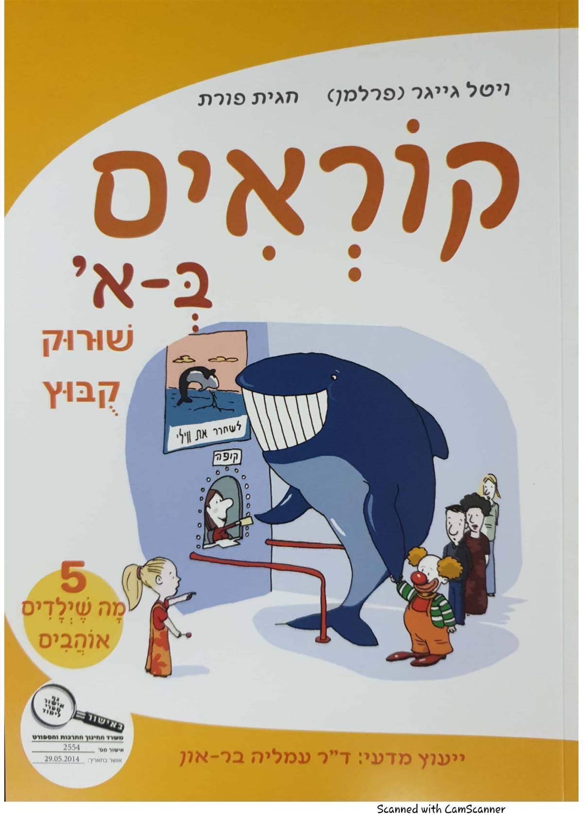 קוראים באלף 5 מה שילדים אוהבים