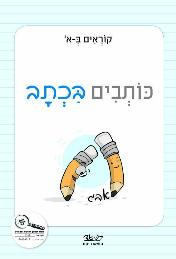 קוראים באלף כותבים בכתב