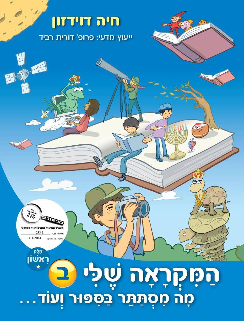 המקראה שלי ב - חלק 1 מה מסתתר בסיפור