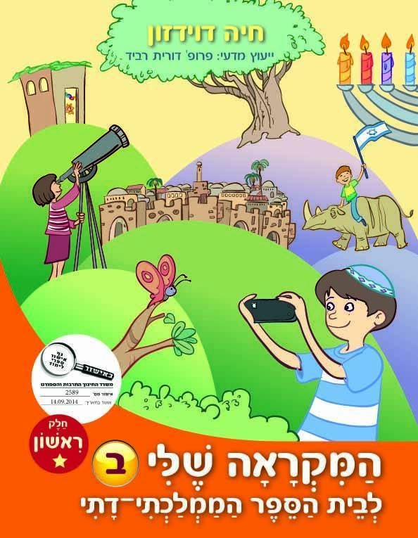 המקראה שלי ב - חלק א - ממד