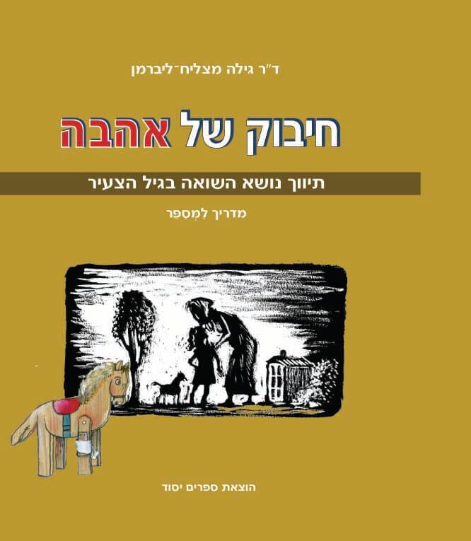 חיבוק של אהבה - ערכה