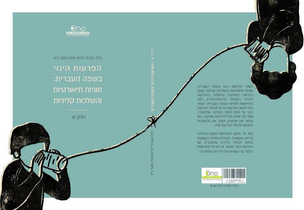 הפרעות היגוי בשפה העברית - א