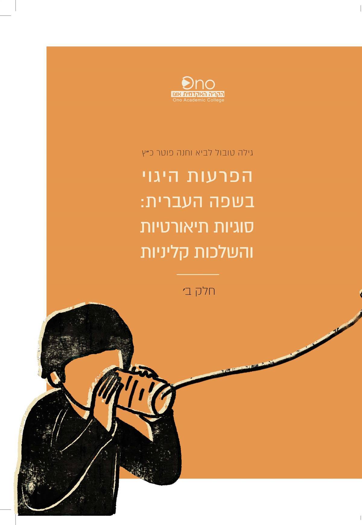 הפרעות היגוי בשפה העברית - ב
