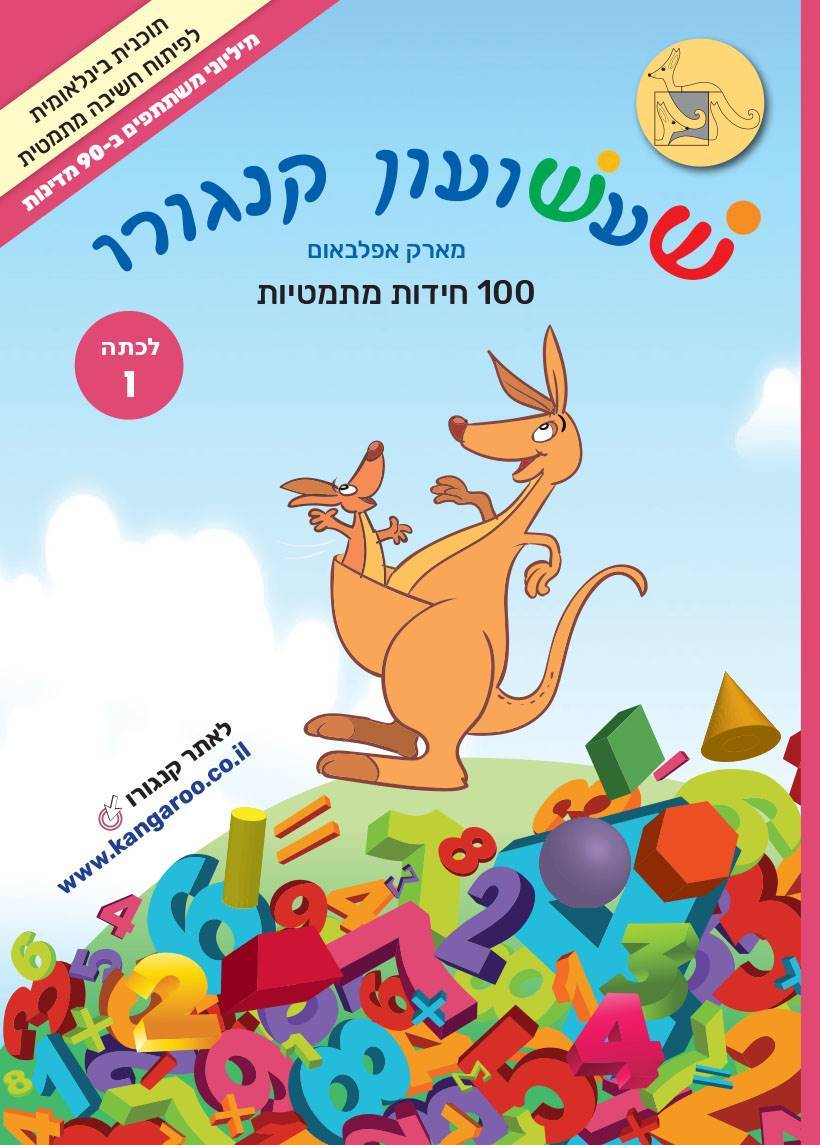 שעשועון קנגורו ו