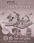 המקראה שלי מה מססתר בסיפור - מדריך למורה